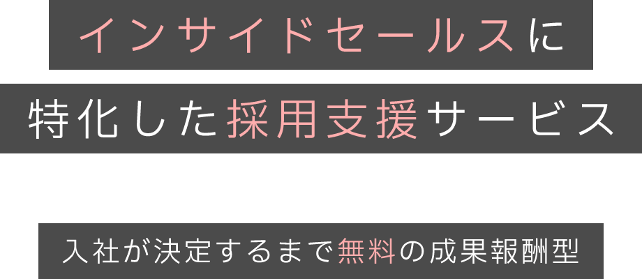 インサイドセールスに特化した採用支援サービス 入社が決定するまで無料の成果報酬型