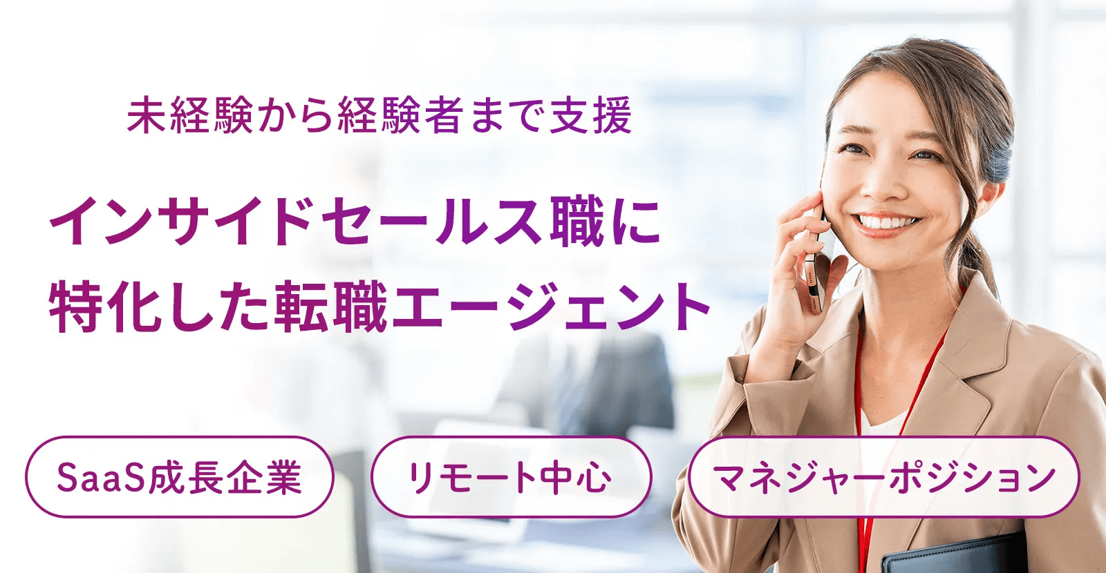 インサイドセールス職に特化した転職エージェント