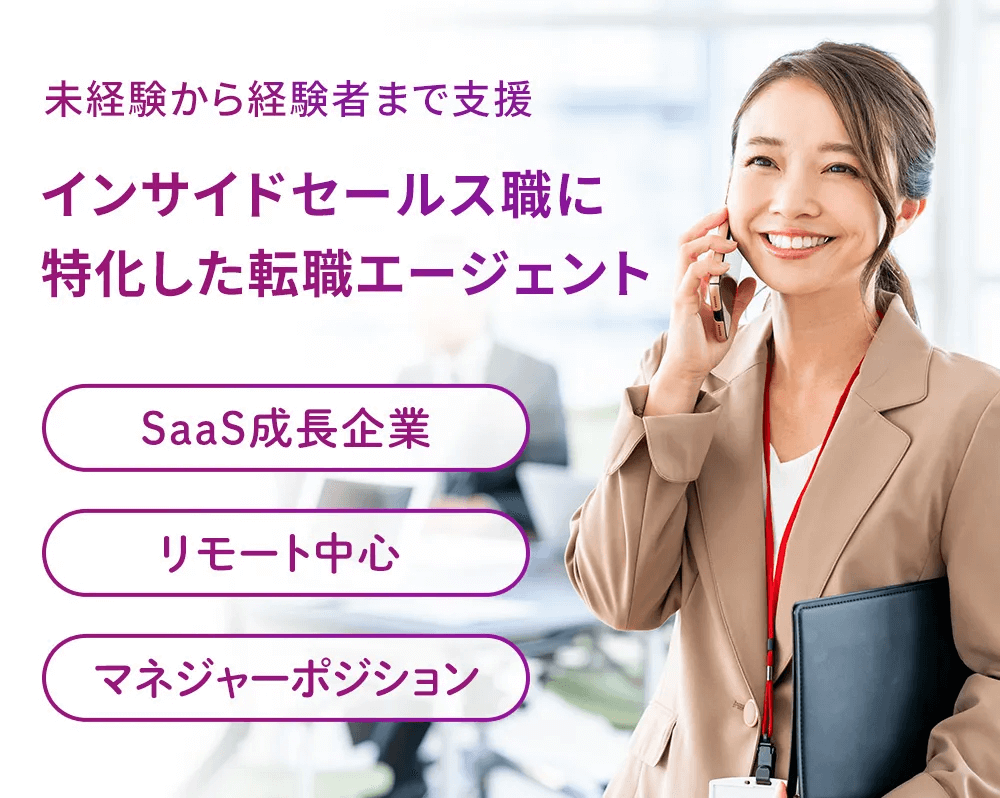 インサイドセールス職に特化した転職エージェント
