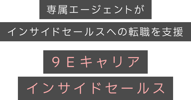 専属エージェントがインサイドセールスへの転職を支援　9Eキャリアインサイドセールス